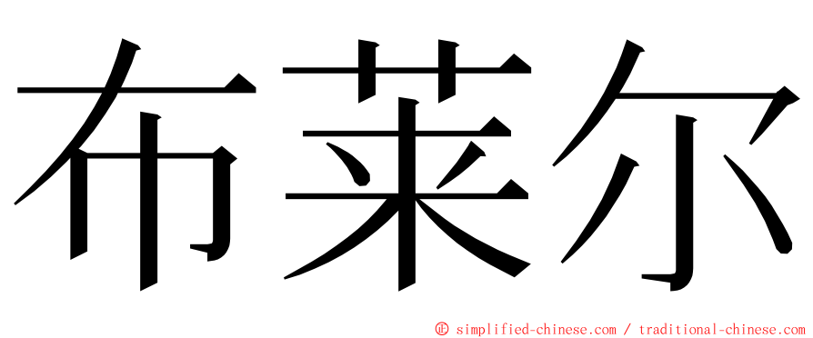 布莱尔 ming font