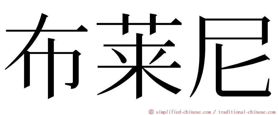 布莱尼 ming font