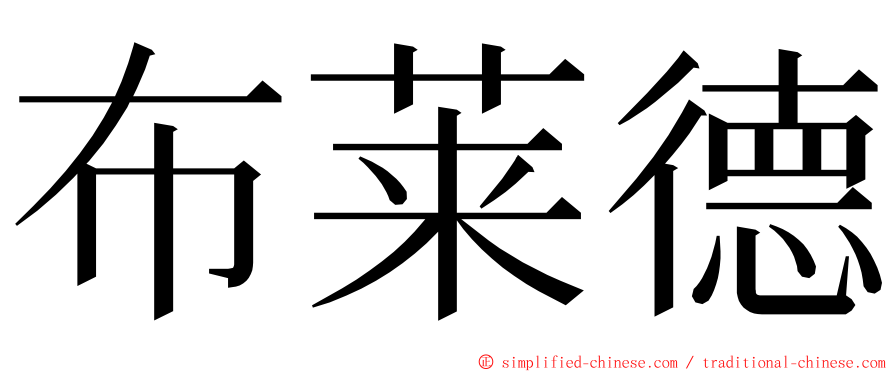 布莱德 ming font