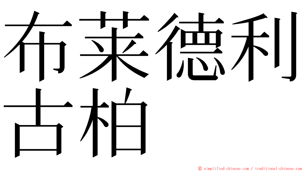 布莱德利古柏 ming font