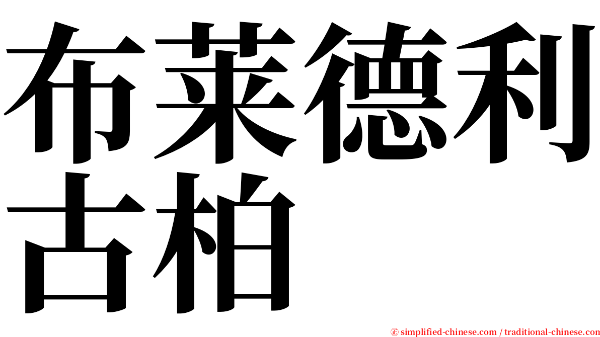 布莱德利古柏 serif font