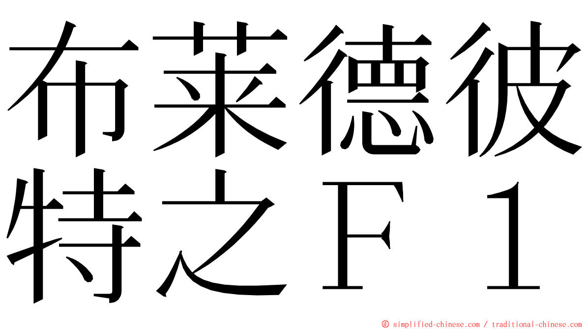 布莱德彼特之Ｆ１ ming font