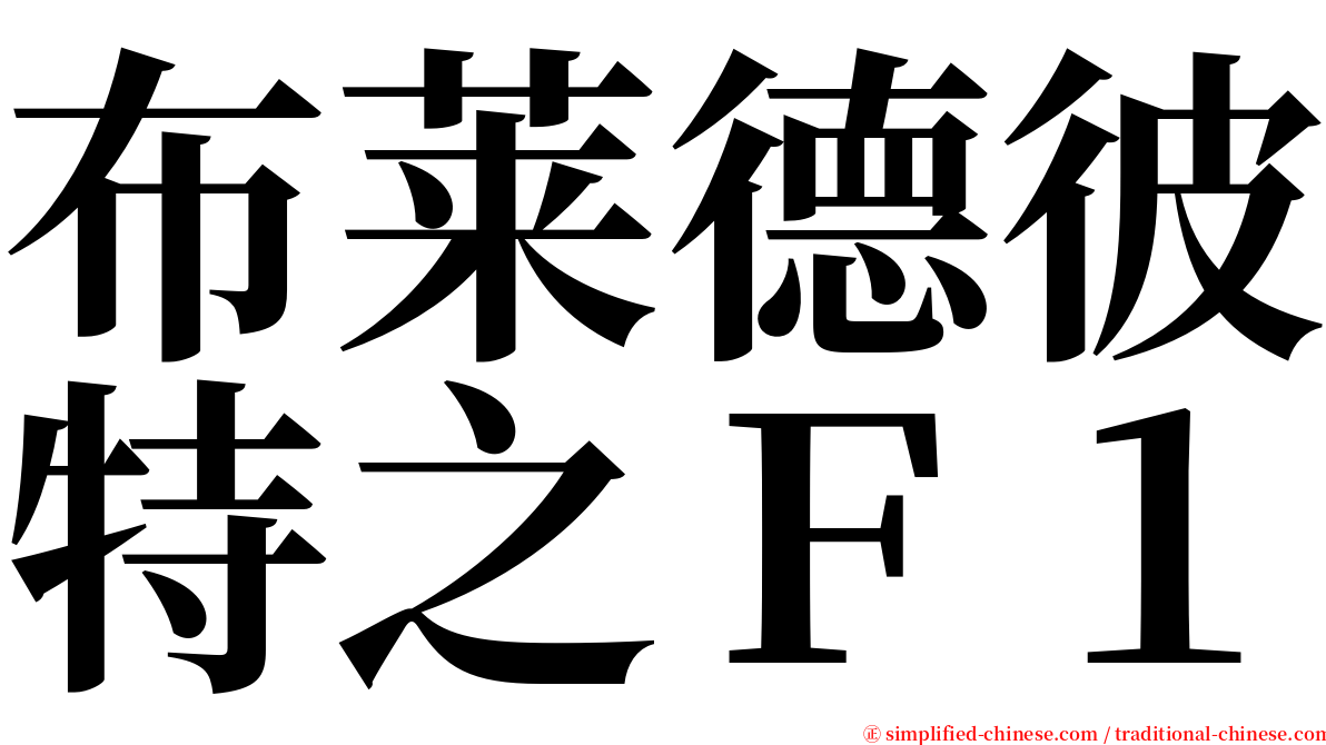 布莱德彼特之Ｆ１ serif font