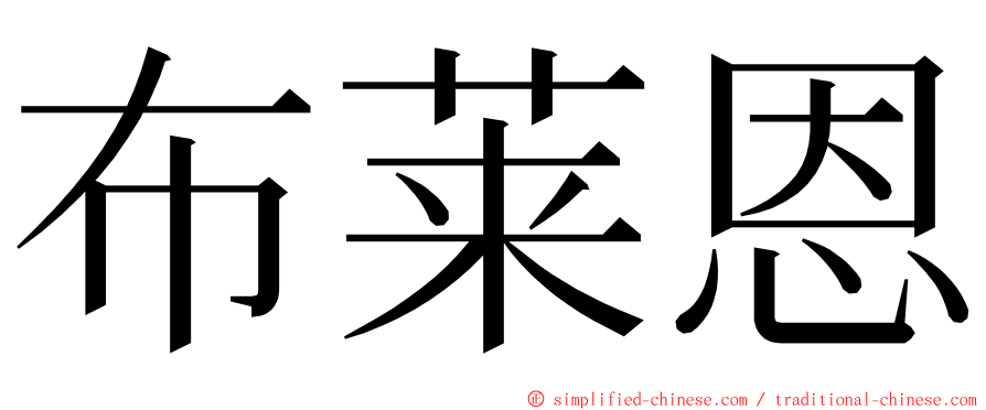 布莱恩 ming font