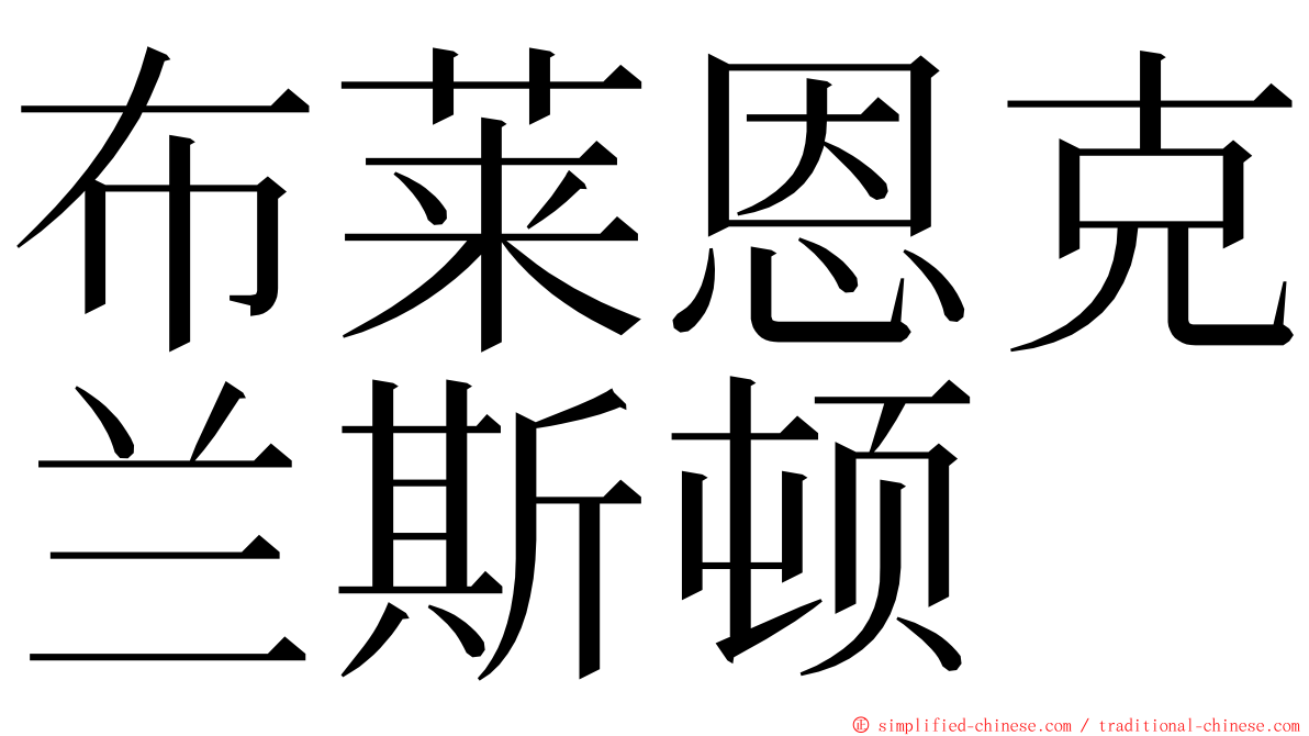 布莱恩克兰斯顿 ming font