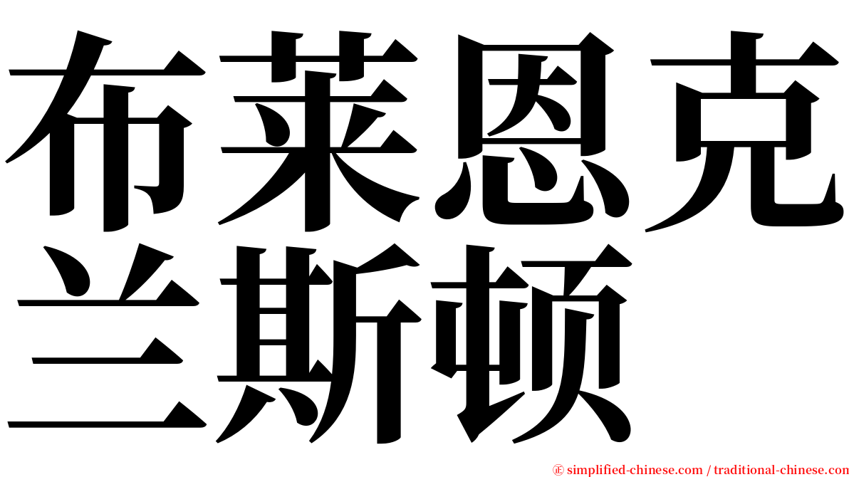 布莱恩克兰斯顿 serif font