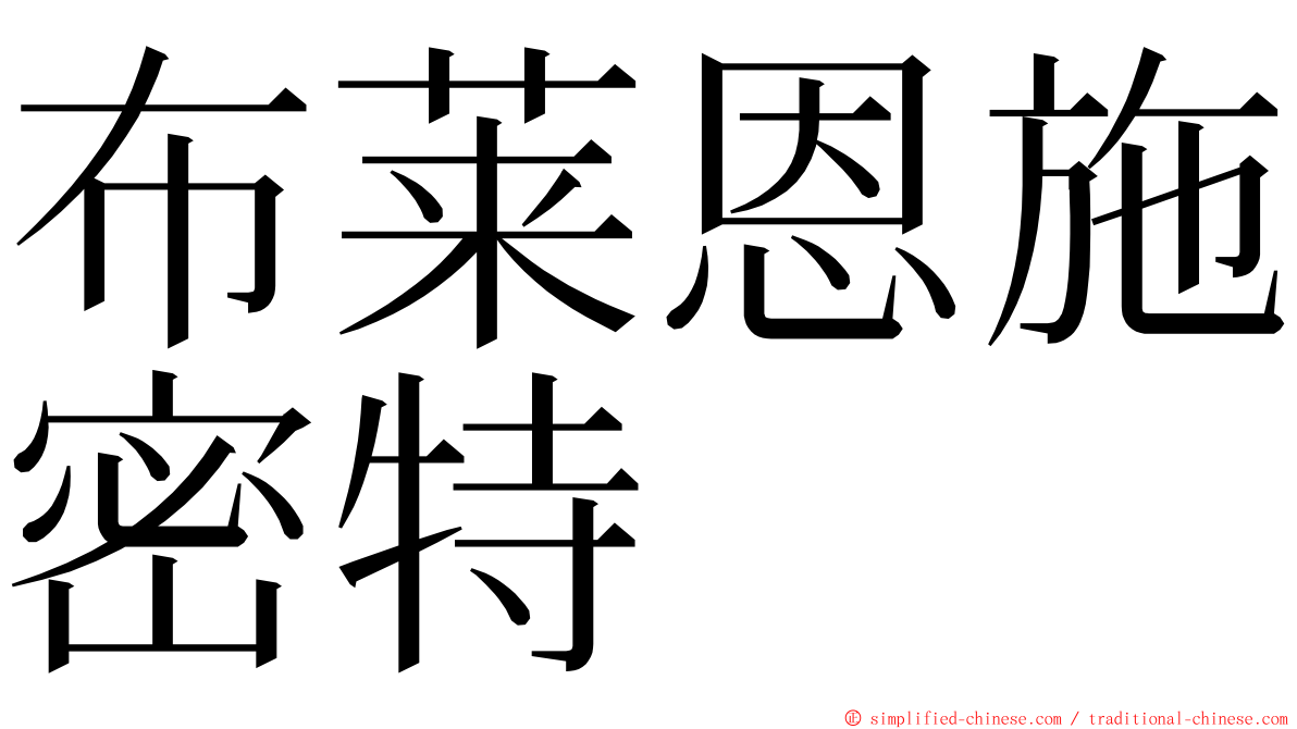 布莱恩施密特 ming font