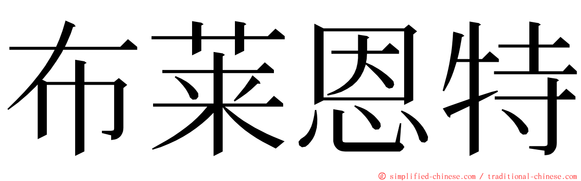 布莱恩特 ming font