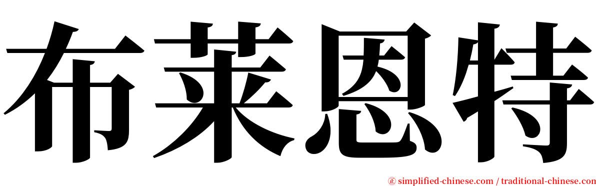 布莱恩特 serif font