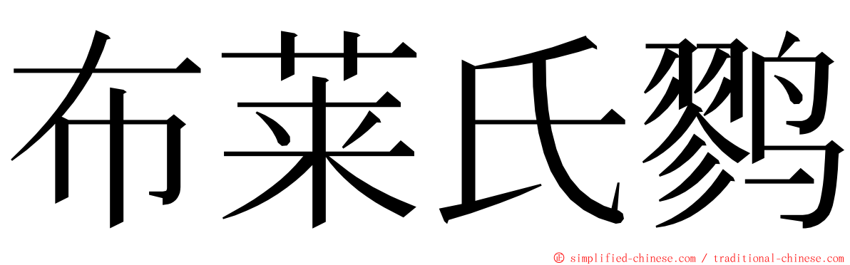 布莱氏鹨 ming font