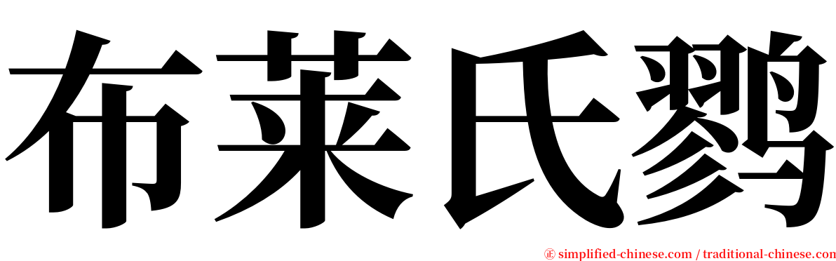 布莱氏鹨 serif font