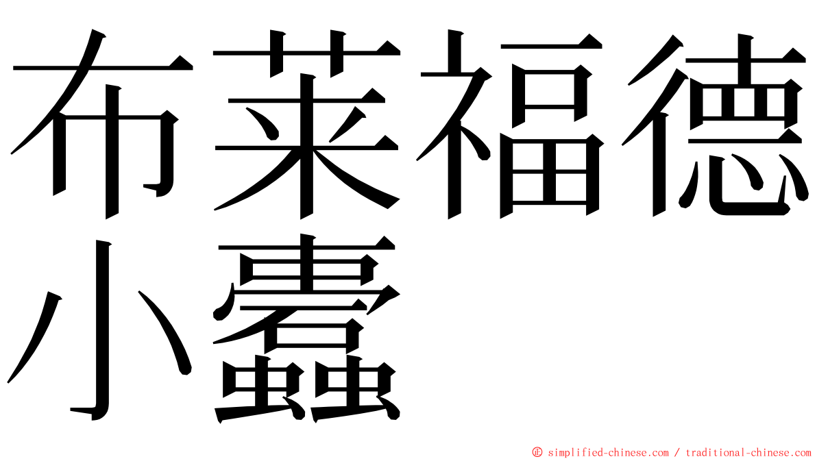 布莱福德小蠹 ming font