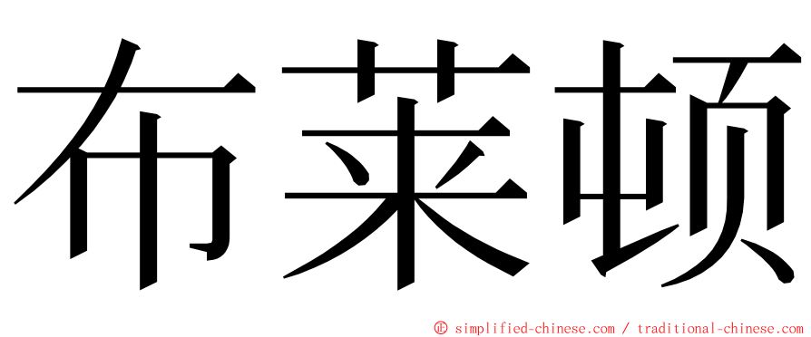 布莱顿 ming font