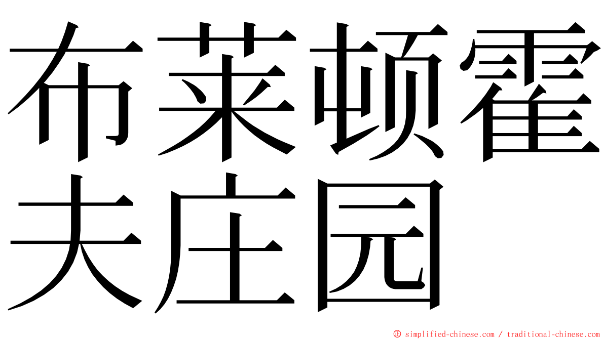 布莱顿霍夫庄园 ming font