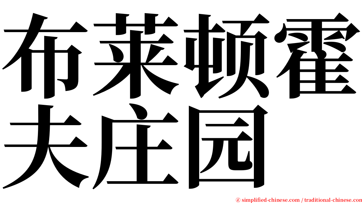 布莱顿霍夫庄园 serif font