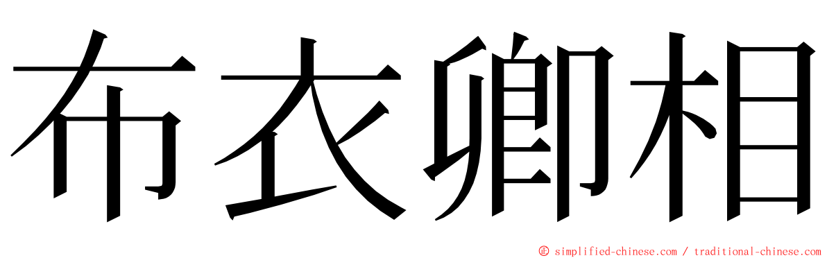 布衣卿相 ming font