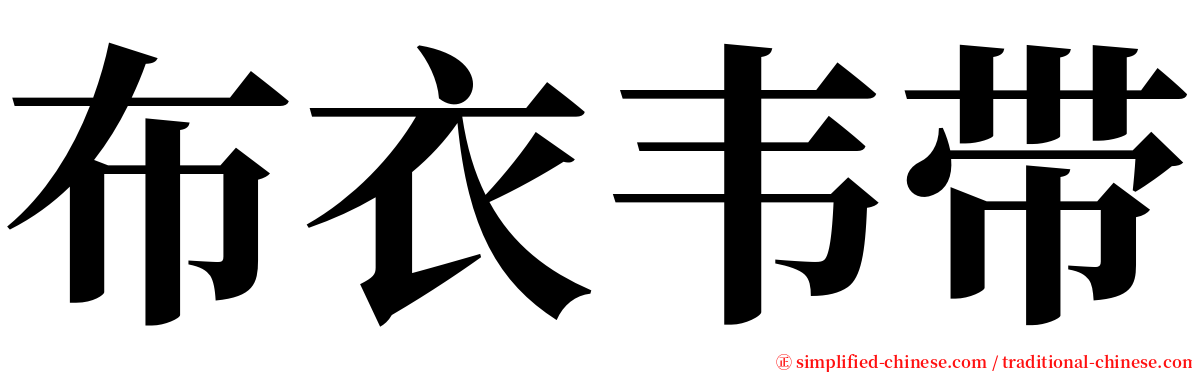 布衣韦带 serif font