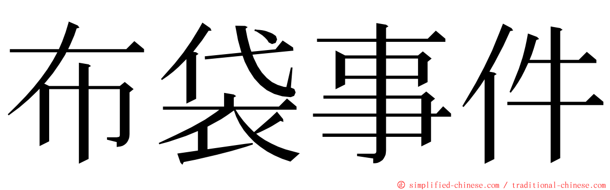 布袋事件 ming font