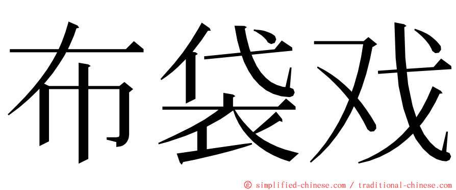 布袋戏 ming font