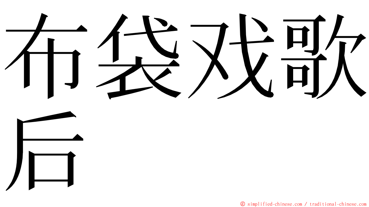 布袋戏歌后 ming font