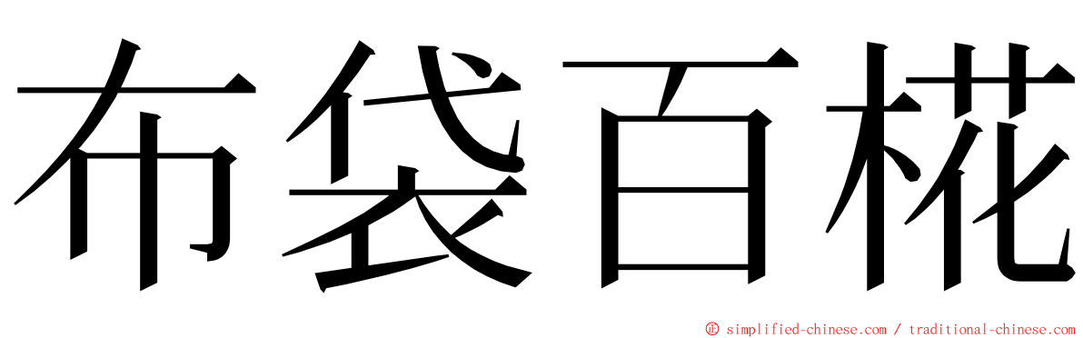 布袋百椛 ming font