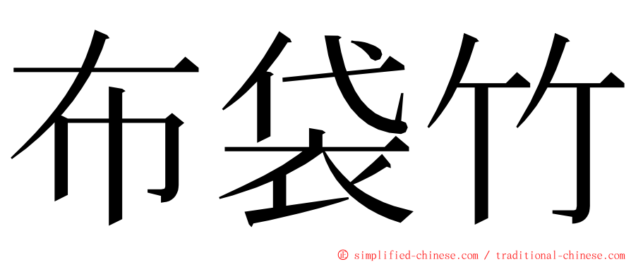 布袋竹 ming font