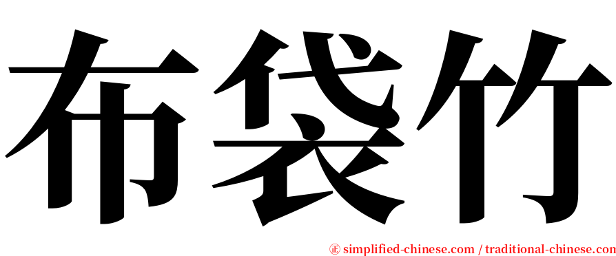 布袋竹 serif font