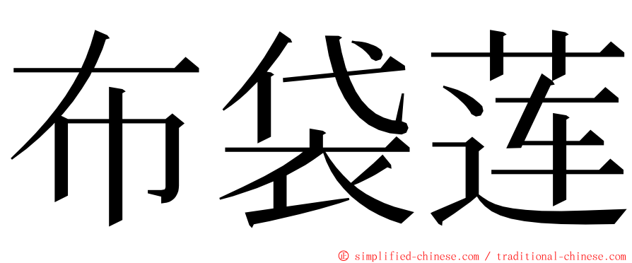 布袋莲 ming font