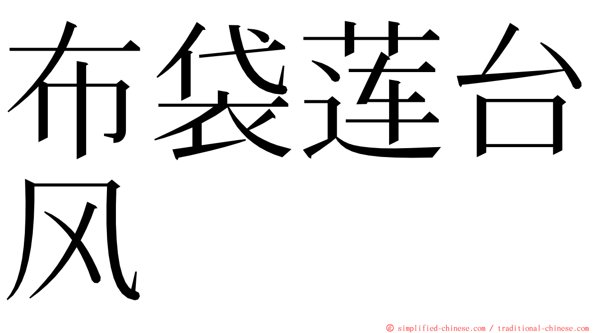 布袋莲台风 ming font