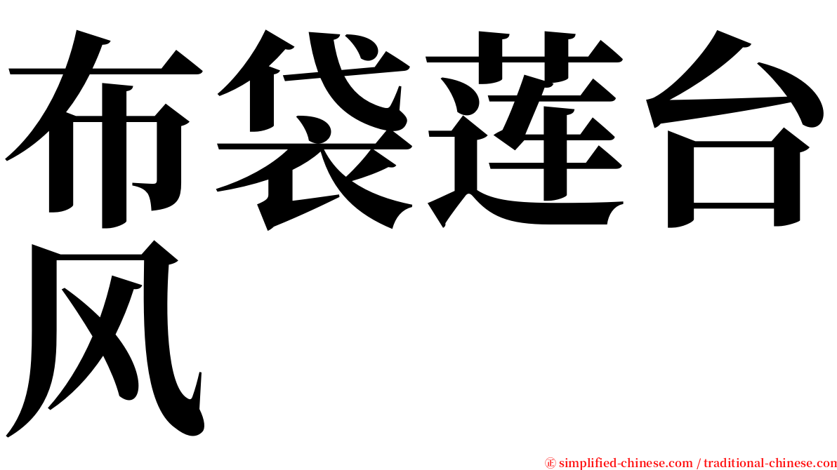 布袋莲台风 serif font