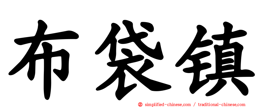 布袋镇