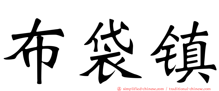 布袋镇
