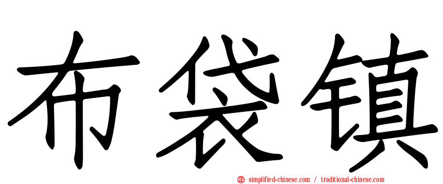 布袋镇