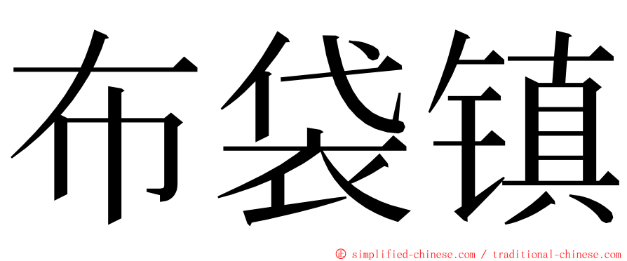 布袋镇 ming font