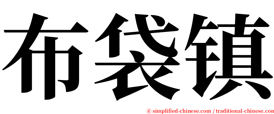 布袋镇 serif font