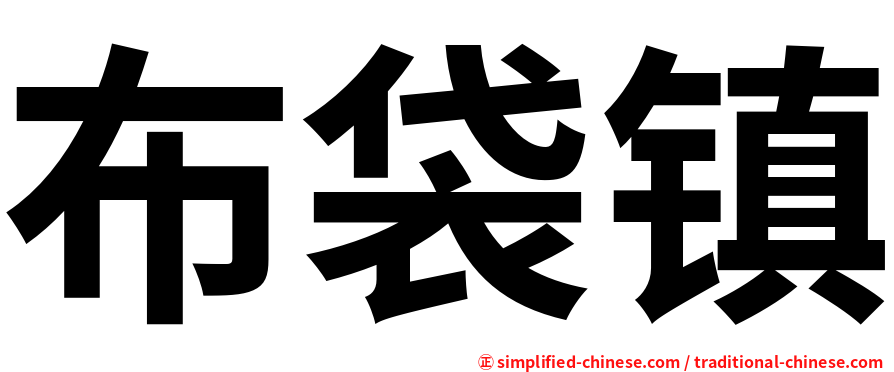 布袋镇