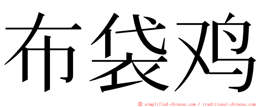 布袋鸡 ming font