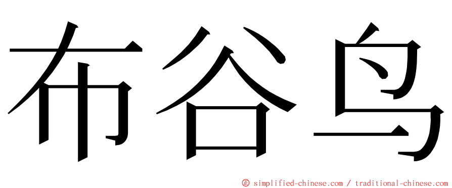 布谷鸟 ming font