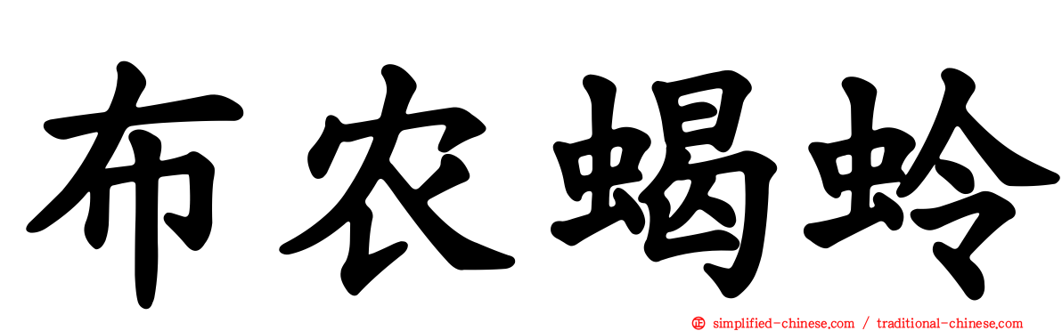 布农蝎蛉