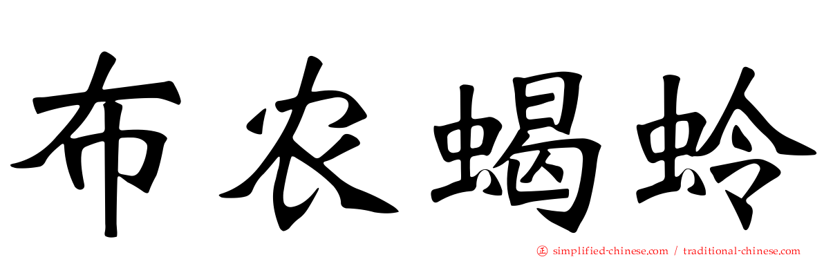布农蝎蛉