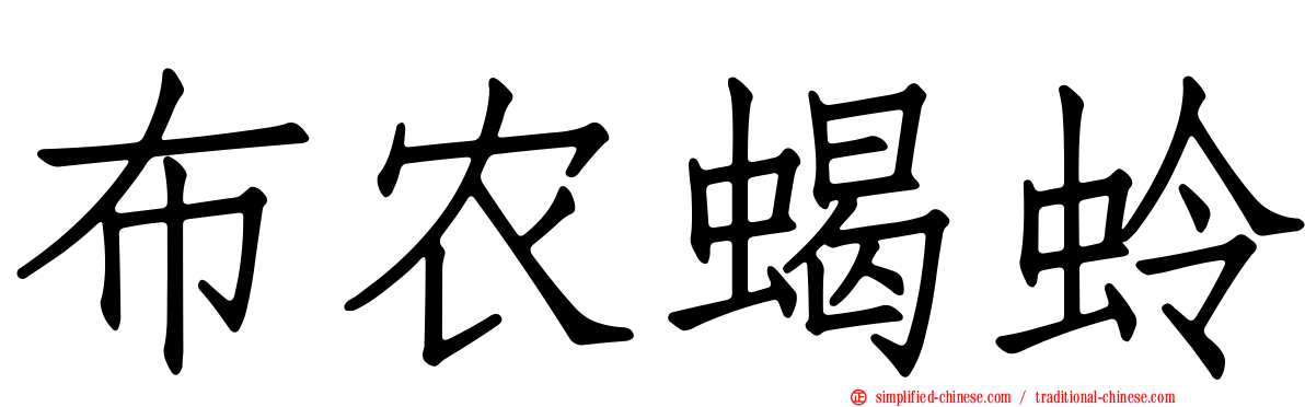 布农蝎蛉