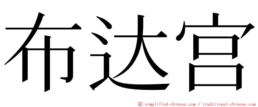 布达宫 ming font