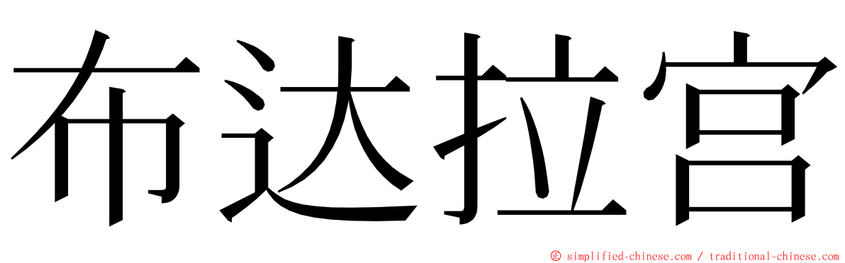 布达拉宫 ming font