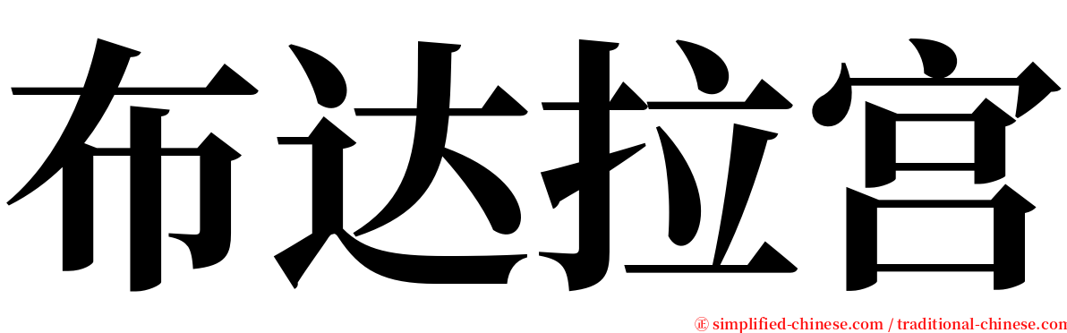 布达拉宫 serif font