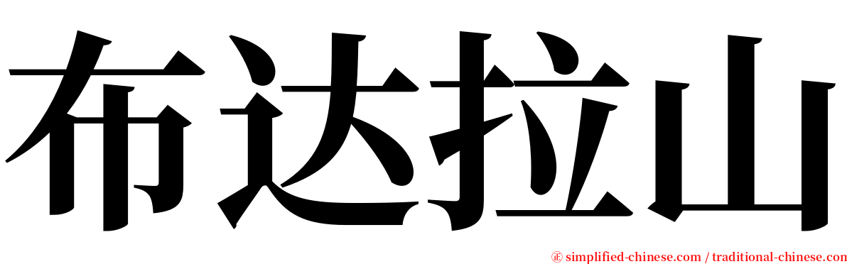 布达拉山 serif font