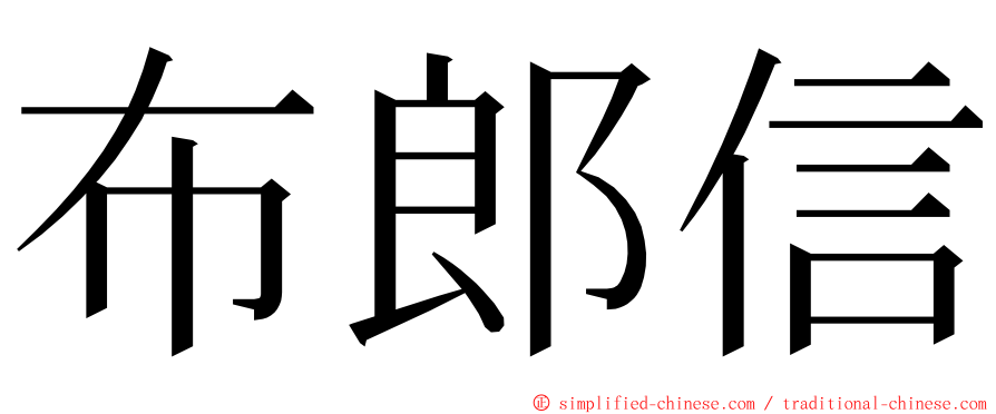 布郎信 ming font