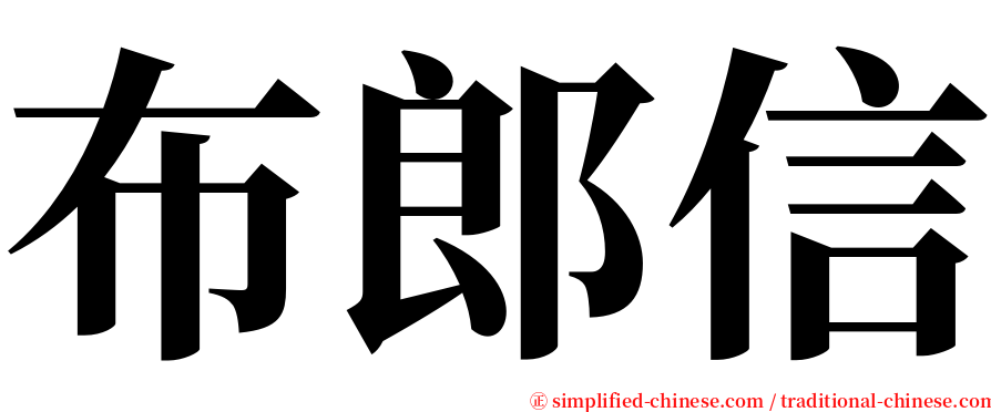 布郎信 serif font