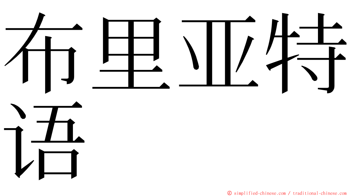 布里亚特语 ming font