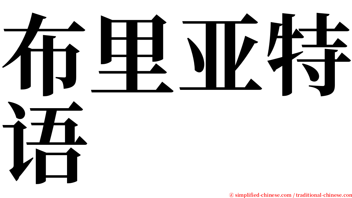 布里亚特语 serif font