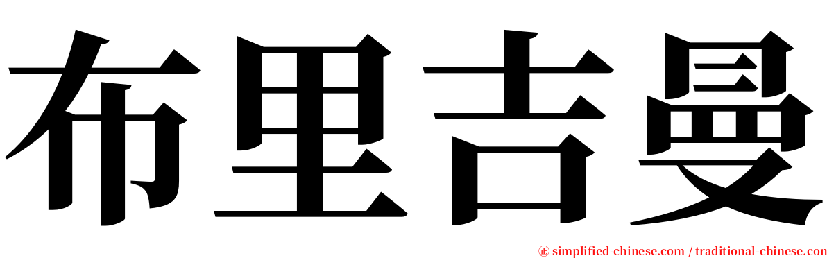 布里吉曼 serif font